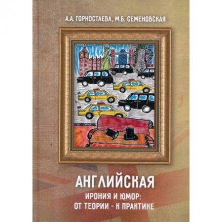 Учебники, самоучители, пособия, книга Английская ирония и юмор: от теории – к практике купить по скидке