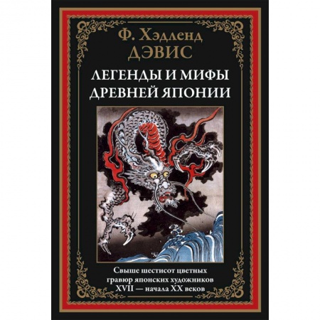 Эпос. Фольклор. Мифы, книга Легенды и мифы Древней Японии купить по скидке