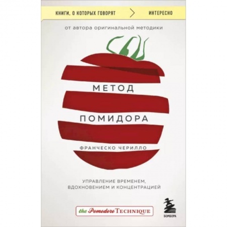 Практическая психология, книга Метод Помидора. Управление временем, вдохновением и концентрацией купить по скидке