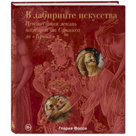Искусствоведение. История искусств, книга В лабиринте искусства. Подарочный альбом. Неизвестная жизнь шедевров от Сфинкса до «Крика» купить по скидке