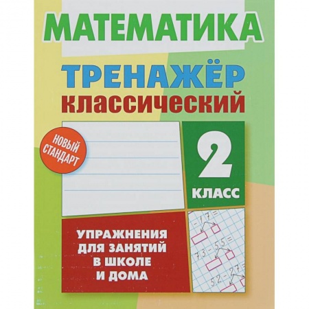 Математика. Алгебра. Геометрия, книга Математика. 2 класс. Тренажёр классический купить по скидке