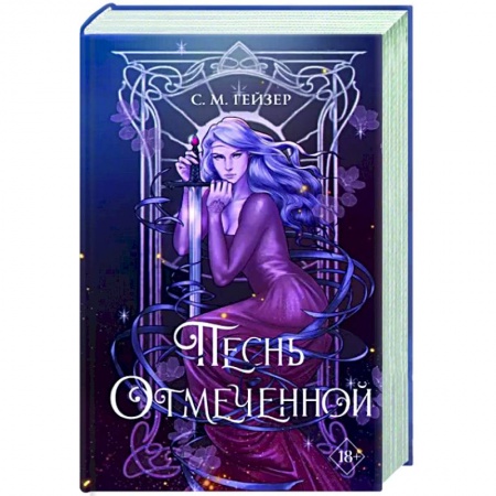 Зарубежное фэнтези, книга Песнь Отмеченной купить по скидке