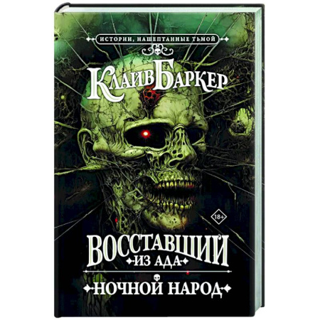 Мистика, ужасы, книга Восставший из ада. Ночной народ купить по скидке