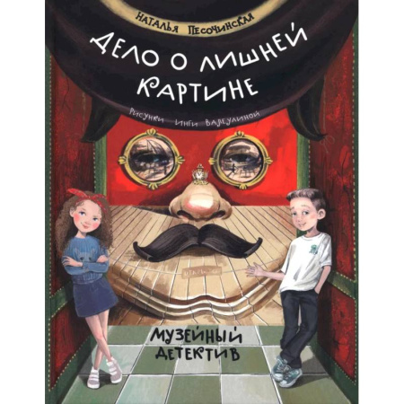 Досуг, творчество и кулинария, книга Дело о лишней картине. Музейный детектив купить по скидке