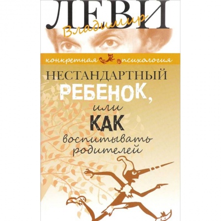 Воспитание и педагогика, книга Нестандартный ребенок или как воспитывать родителей купить по скидке