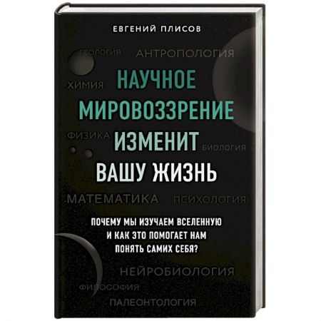 Естествознание. История естественных наук, книга Научное мировоззрение изменит вашу жизнь. Почему мы изучаем Вселенную и как это помогает нам понять самих себя? купить по скидке