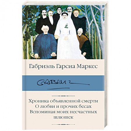 Зарубежная классика, книга Хроника объявленной смерти. О любви и прочих бесах. Вспоминая моих несчастных шлюшек купить по скидке