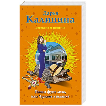 Почем фунт лиха, или Чудище в шляпке