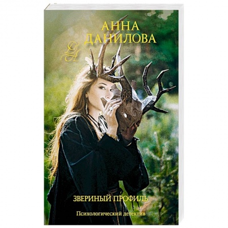 Отечественный женский детектив, книга Звериный профиль купить по скидке