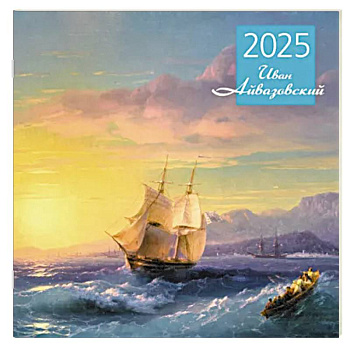 Айвазовский. Календарь настенный на 2025 год
