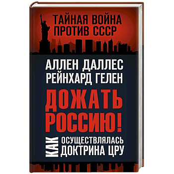 Дожать Россию! Как осуществлялась Доктрина ЦРУ