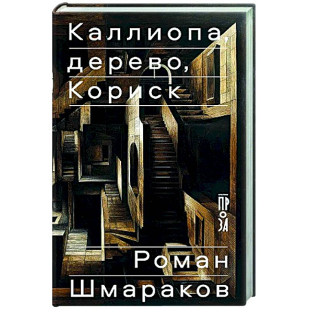 Русская современная проза, книга Каллиопа, дерево, Кориск купить по скидке