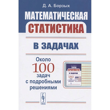 Математическая статистика в задачах