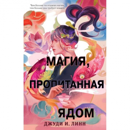 Зарубежное фэнтези, книга Книга чая. Магия, пропитанная ядом купить по скидке
