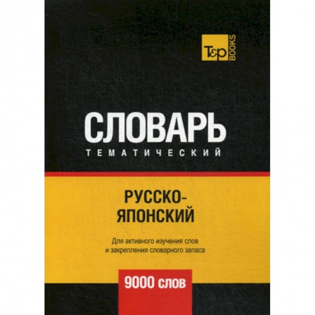 Словари, книга Русско-японский тематический словарь - 9000 слов купить по скидке