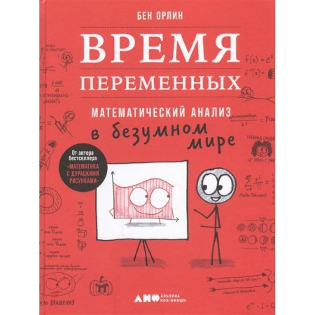 Математика, книга Время переменных.Математический анализ в безумном мире купить по скидке