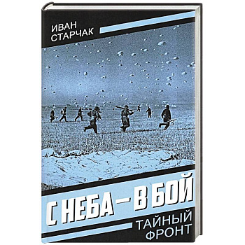 С неба - в бой