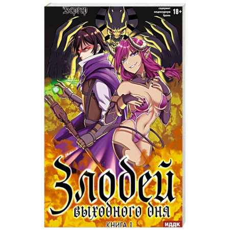 Зарубежное фэнтези, книга Злодей выходного дня. Книга 1 купить по скидке
