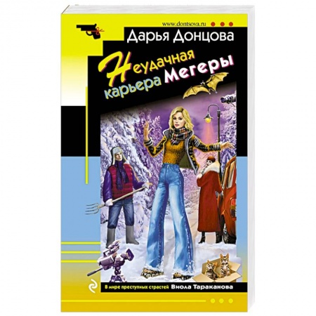 Комедийный, иронический детектив, книга Неудачная карьера мегеры купить по скидке
