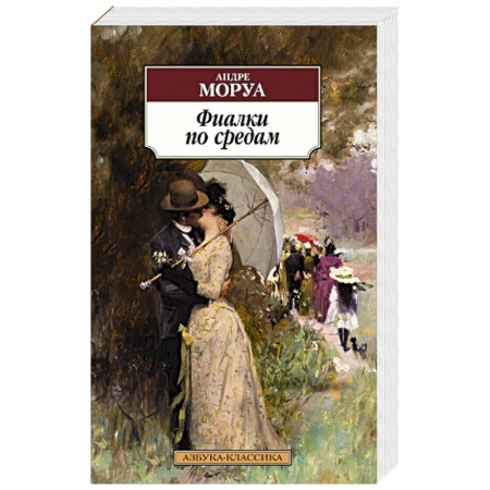 Зарубежная классика, книга Фиалки по средам купить по скидке