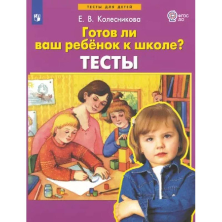 Воспитание и педагогика, книга Готов ли ваш ребенок к школе? Тесты. ФГОС ДО купить по скидке