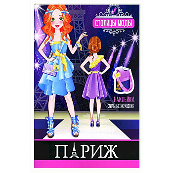 Париж. Книжка-раскраска с наклейками