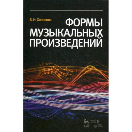 Музыка, книга Формы музыкальных произведений купить по скидке