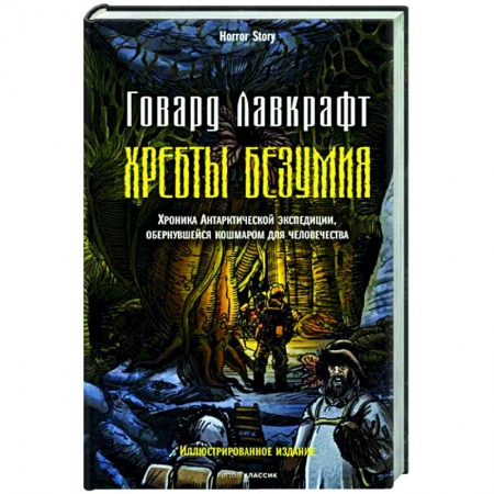 Мистика, ужасы, книга Хребты безумия купить по скидке