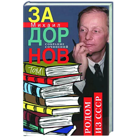 Русская современная проза, книга Родом из СССР. Собрание сочинений. Том 1 купить по скидке