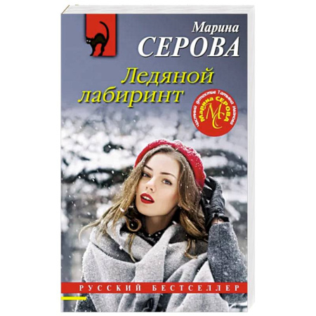Отечественный женский детектив, книга Ледяной лабиринт купить по скидке