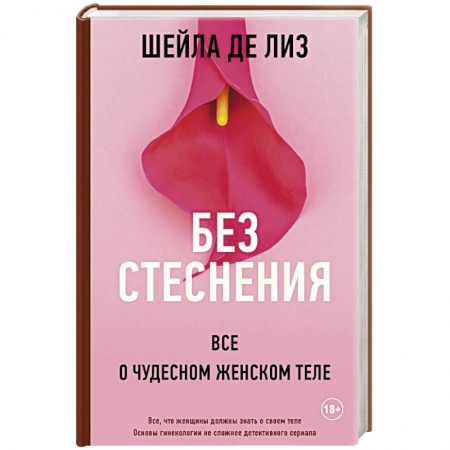 Акушерство и гинекология, книга Без стеснения. Все о чудесном женском теле купить по скидке