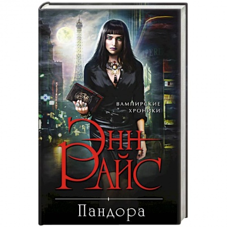 Зарубежное фэнтези, книга Пандора купить по скидке