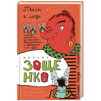 Собрание сочинений в трех томах. Том 1. Пчелы и люди