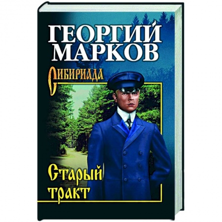 Исторический роман, книга Старый тракт купить по скидке