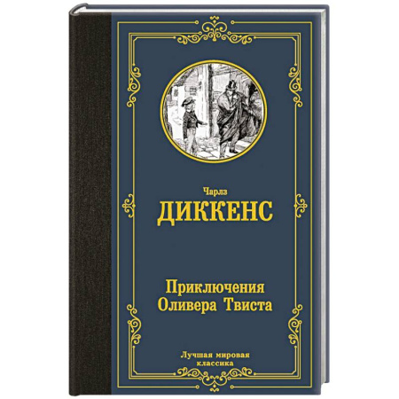 Зарубежная классика, книга Приключения Оливера Твиста купить по скидке