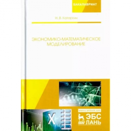 Математика, книга Экономико-математическое моделирование купить по скидке