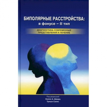 Психиатрия. Психопатология. Сексопатология, книга Биполярные расстройства. В фокусе - II тип. Диагностика, современные представления и лечения купить по скидке
