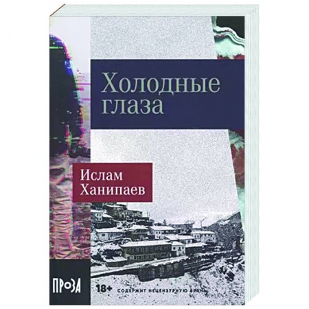 Триллеры, книга Холодные глаза купить по скидке