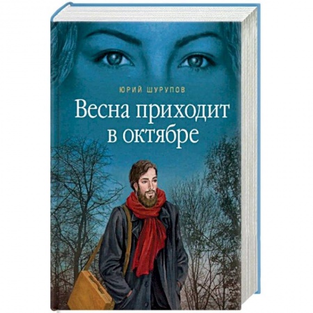 Русская современная проза, книга Весна приходит в октябре купить по скидке
