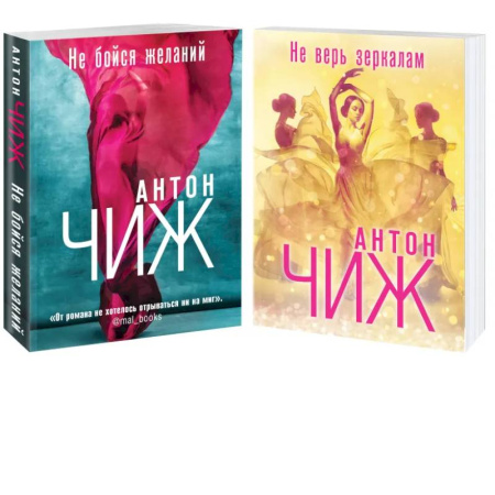 Отечественный мужской детектив, книга Комплект Не бойся желаний + Не верь зеркалам купить по скидке