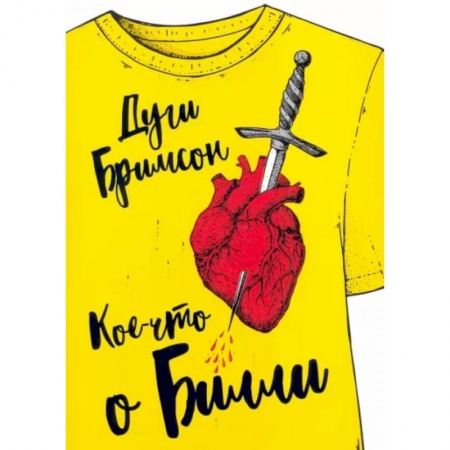 Зарубежная современная проза, книга Кое-что о Билли: роман купить по скидке