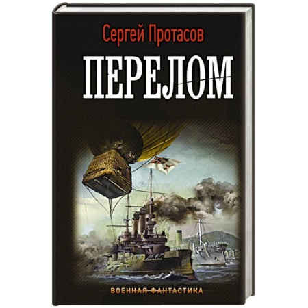 Фантастика, фэнтези, книга Перелом купить по скидке