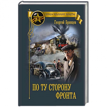 Военный роман, книга По ту сторону фронта купить по скидке