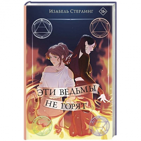 Зарубежное фэнтези, книга Эти ведьмы не горят купить по скидке
