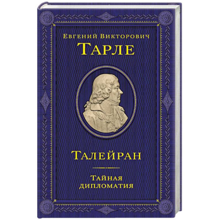 Общие работы по всемирной истории, книга Талейран. Тайная дипломатия купить по скидке