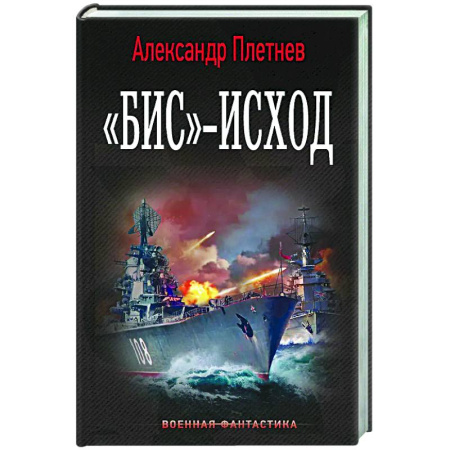Боевая фантастика, книга Бис»-исход купить по скидке
