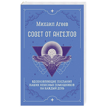 Гадания по картам. Пасьянсы, книга Совет от Ангелов. Вдохновляющие послания наших небесных помощников на каждый день купить по скидке