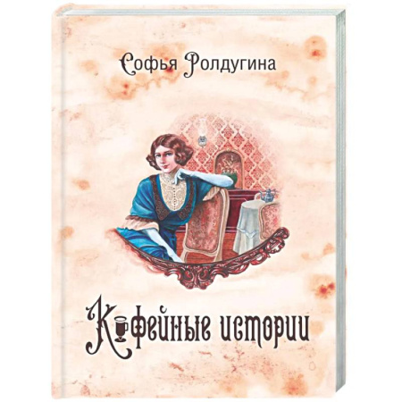 Русское фэнтези, книга Кофейные истории 1 (с автографом) купить по скидке