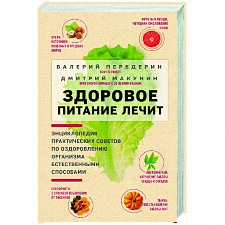 Лечебное питание. Похудание. Диеты, книга Здоровое питание лечит купить по скидке