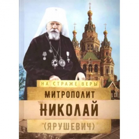 Жития русских святых, жизнеописания церковных деятелей, книга Митрополит Николай (Ярушевич) купить по скидке